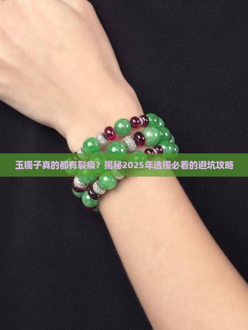玉镯子都有裂痕么