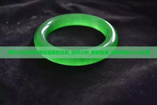 用灯光照玻璃手镯和翡翠的区别