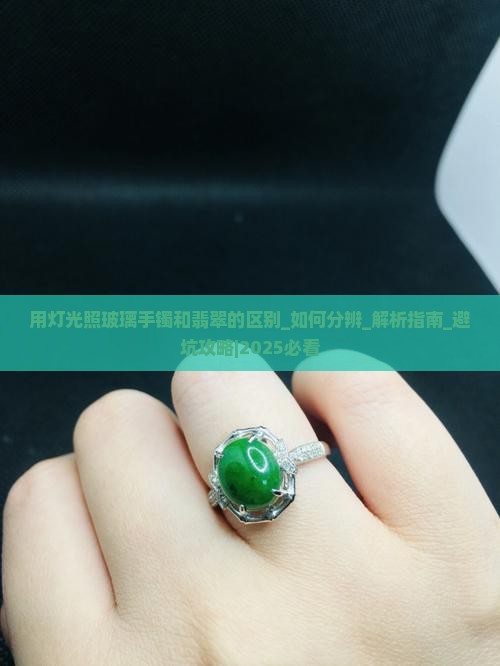 用灯光照玻璃手镯和翡翠的区别