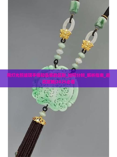 用灯光照玻璃手镯和翡翠的区别