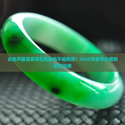 白色开窗翡翠原石