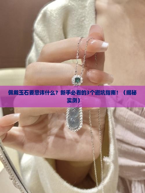佩戴玉石要忌讳什么