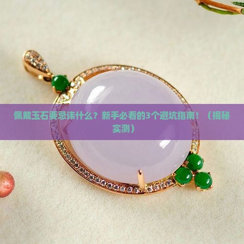 佩戴玉石要忌讳什么