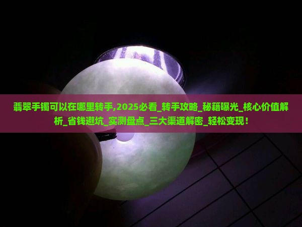 翡翠手镯可以在哪里转手