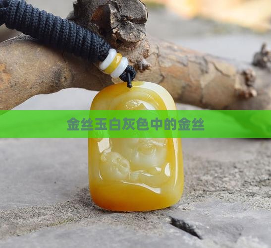 金丝玉白灰色