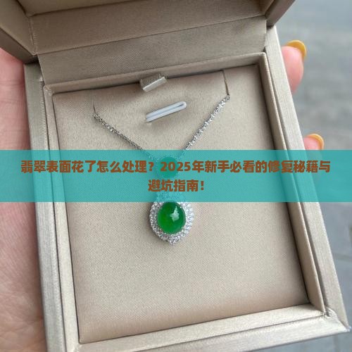 翡翠表面花了怎么处理