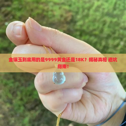 请问金镶玉用的是9999黄金还是18K金