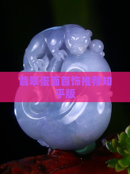 翡翠蛋面首饰推荐知乎