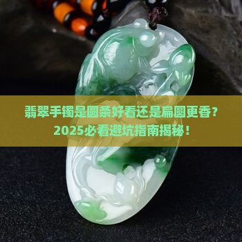 翡翠手镯是圆条好看还扁圆