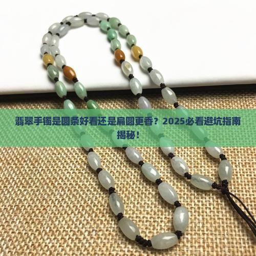 翡翠手镯是圆条好看还扁圆