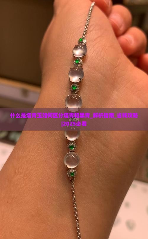 什么是塔青玉如何区分塔青和黑青