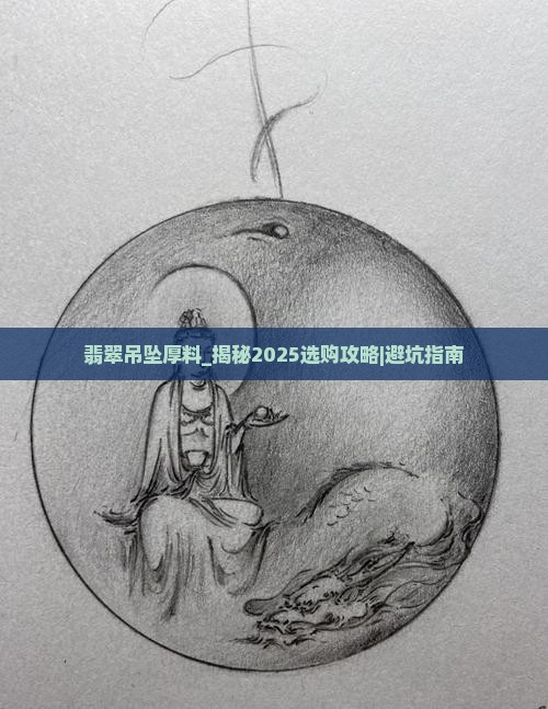 翡翠吊坠厚料
