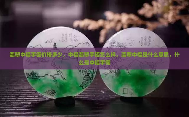 翡翠中福手镯价格