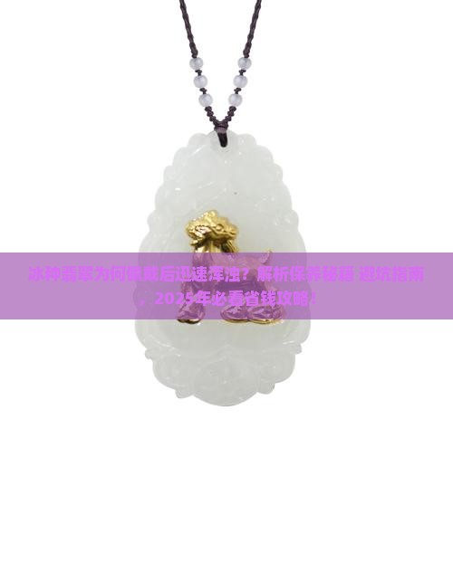 冰种翡翠很快浑浊怎么回事
