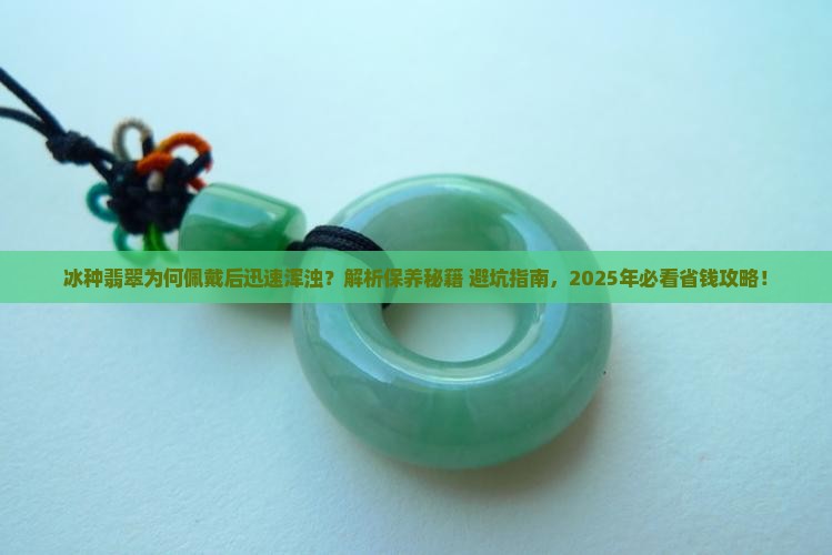 冰种翡翠很快浑浊怎么回事