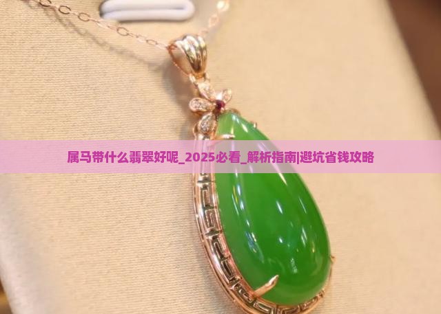 属马带什么翡翠好呢