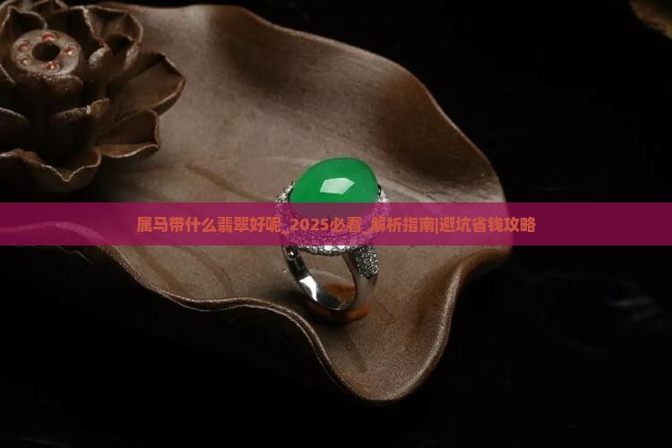 属马带什么翡翠好呢