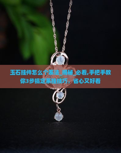 玉石挂件怎么个系法