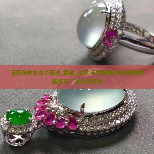 玉石挂件怎么个系法
