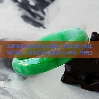 翡翠白菜上的球是什么寓意