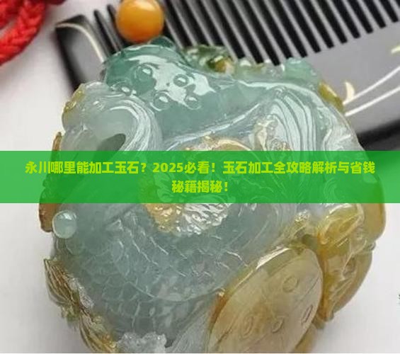 永川哪里能加工玉石