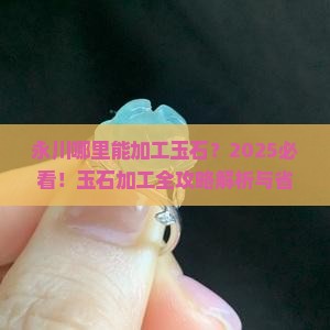 永川哪里能加工玉石