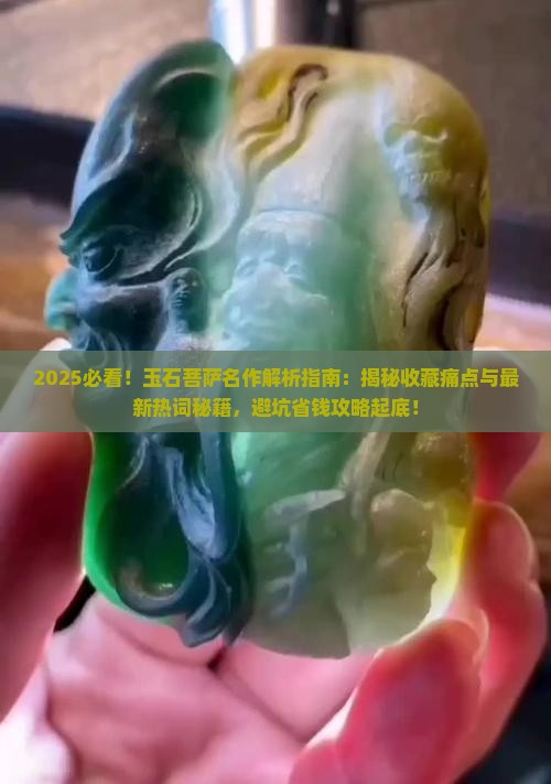 玉石菩萨名作