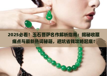 玉石菩萨名作