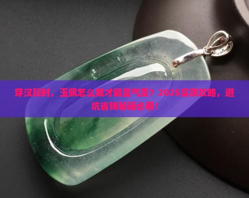 穿汉服怎么佩戴玉佩