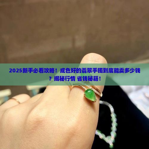 成色好的翡翠手镯能卖多