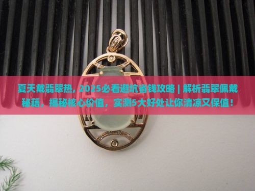 夏天戴翡翠热