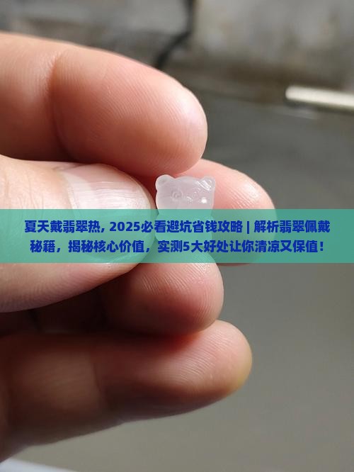 夏天戴翡翠热