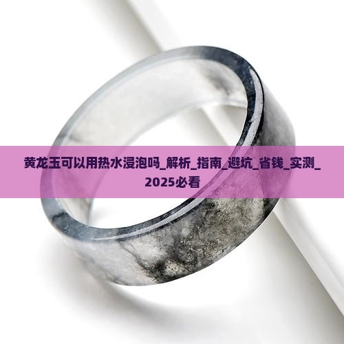 黄龙玉可以用热水浸泡吗