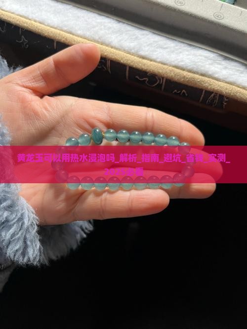 黄龙玉可以用热水浸泡吗