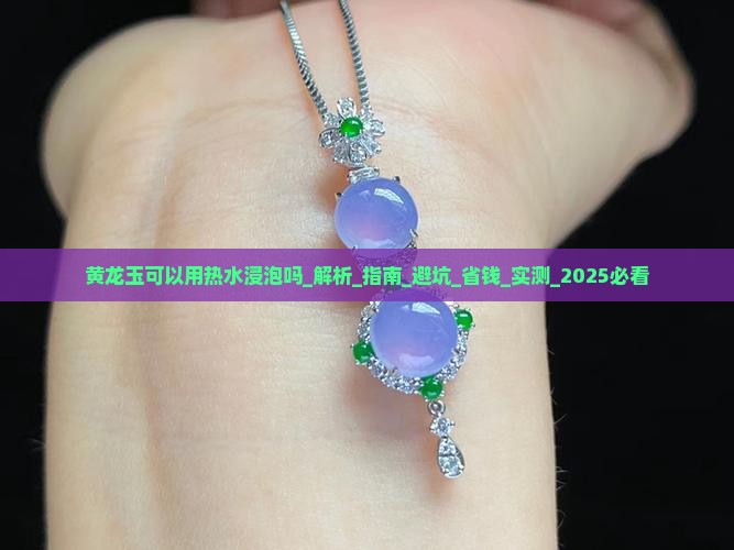 黄龙玉可以用热水浸泡吗