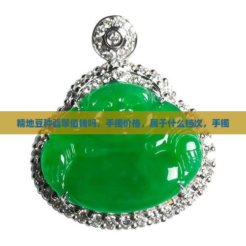 糯地豆种翡翠