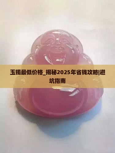 玉镯最低价格