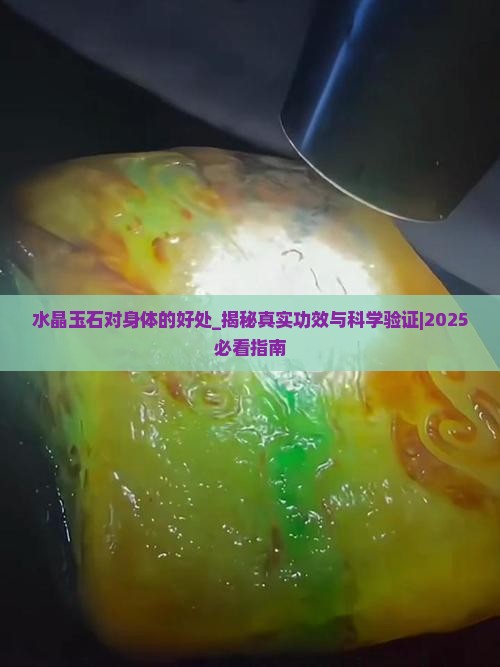 水晶玉石对身体的好处