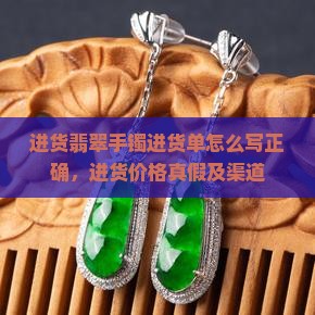 进货翡翠手镯