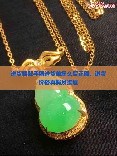 进货翡翠手镯