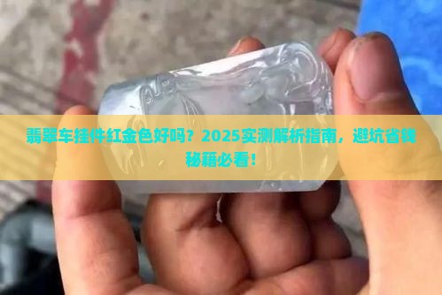 翡翠车挂件红金色好吗