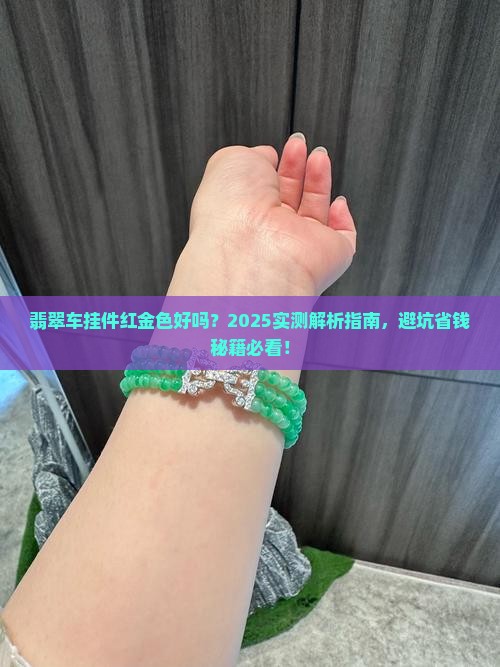翡翠车挂件红金色好吗