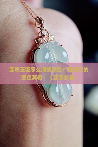 翡翠玉镯怎么调换颜色