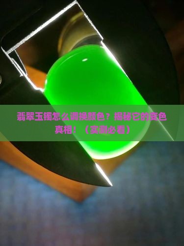 翡翠玉镯怎么调换颜色