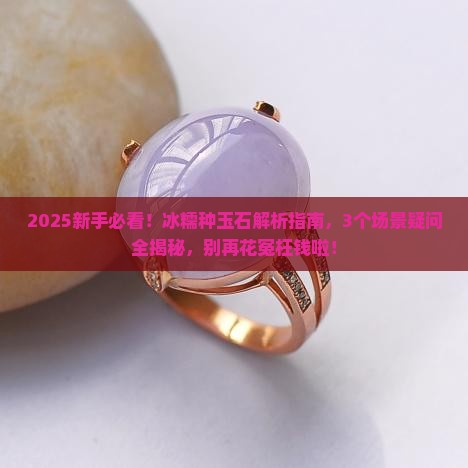 冰糯种玉石讲解