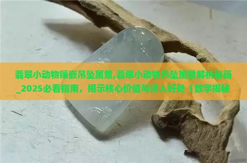 翡翠小动物镶嵌吊坠寓意
