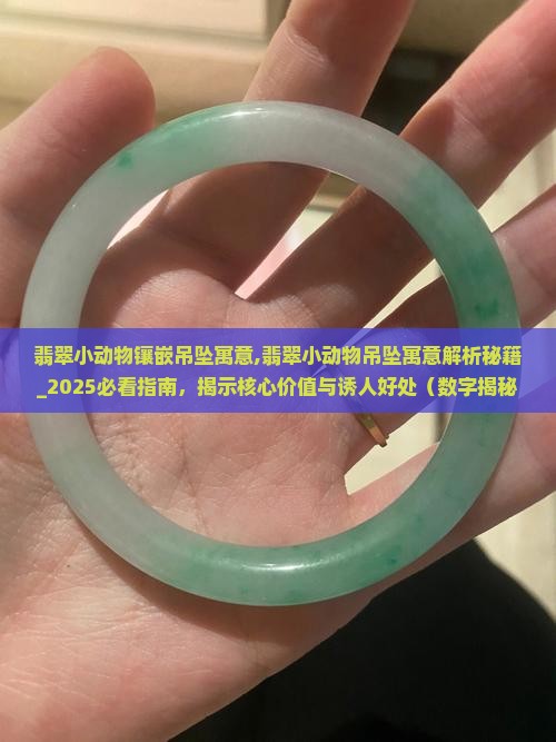 翡翠小动物镶嵌吊坠寓意