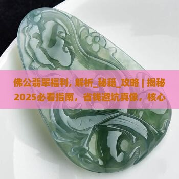 佛公翡翠福利