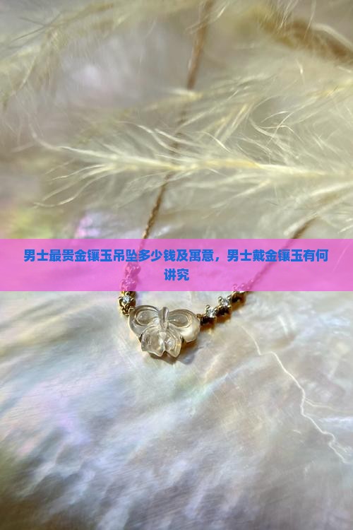 男士最贵金镶玉吊坠