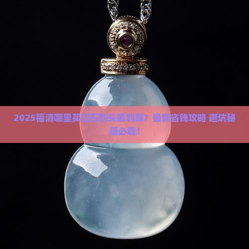 福清哪里有玉石刮头
